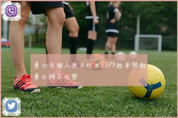 勇士与湖人焦点对决ESPN胜率预测勇士稍占优势
