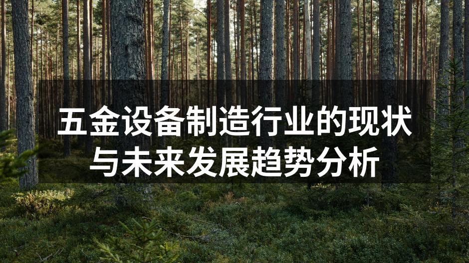 五金设备制造行业的现状与未来发展趋势分析