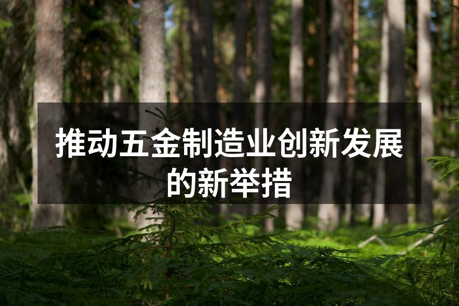 五金制造业创新发展的重要性